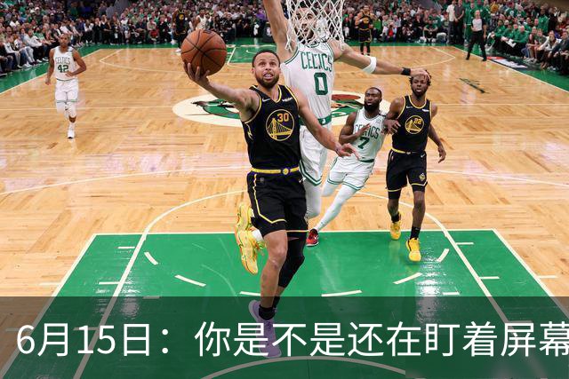 6月15日：你是不是还在盯着屏幕自我催眠，想着中国足球还挺有希望的