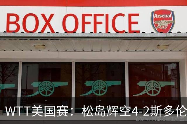 WTT美国赛：松岛辉空4-2斯多伦科首夺大满贯赛冠军